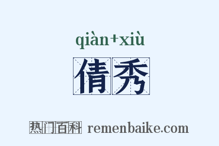 倩秀是什么意思的图片